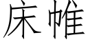 床帷 (仿宋矢量字库)