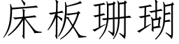 床板珊瑚 (仿宋矢量字库)