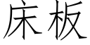 床板 (仿宋矢量字库)