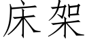 床架 (仿宋矢量字库)