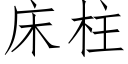 床柱 (仿宋矢量字库)