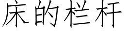 床的栏杆 (仿宋矢量字库)