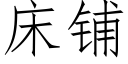 床铺 (仿宋矢量字库)