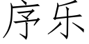 序樂 (仿宋矢量字庫)