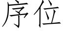 序位 (仿宋矢量字库)