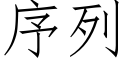 序列 (仿宋矢量字库)