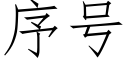 序号 (仿宋矢量字库)