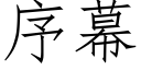 序幕 (仿宋矢量字庫)