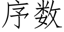 序數 (仿宋矢量字庫)