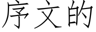 序文的 (仿宋矢量字库)