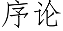 序论 (仿宋矢量字库)