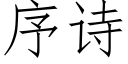 序詩 (仿宋矢量字庫)