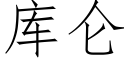 库仑 (仿宋矢量字库)