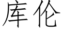 库伦 (仿宋矢量字库)