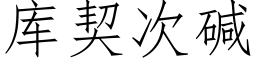 库契次碱 (仿宋矢量字库)