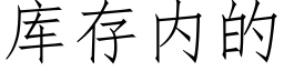 庫存内的 (仿宋矢量字庫)