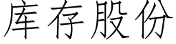 庫存股份 (仿宋矢量字庫)