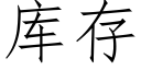 庫存 (仿宋矢量字庫)