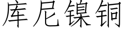 库尼镍铜 (仿宋矢量字库)