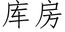 库房 (仿宋矢量字库)