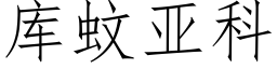 库蚊亚科 (仿宋矢量字库)