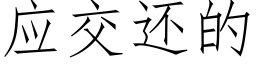 應交還的 (仿宋矢量字庫)