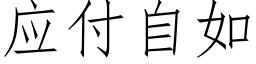 應付自如 (仿宋矢量字庫)