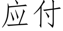 应付 (仿宋矢量字库)