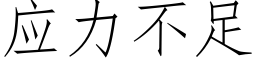 应力不足 (仿宋矢量字库)