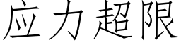 应力超限 (仿宋矢量字库)