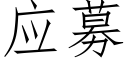 应募 (仿宋矢量字库)