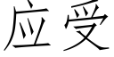 应受 (仿宋矢量字库)