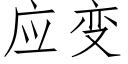 应变 (仿宋矢量字库)