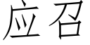 应召 (仿宋矢量字库)