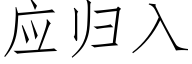 应归入 (仿宋矢量字库)