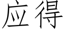 应得 (仿宋矢量字库)