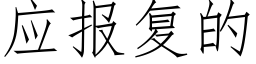 应报复的 (仿宋矢量字库)