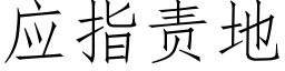 应指责地 (仿宋矢量字库)