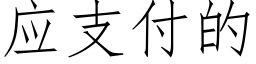 应支付的 (仿宋矢量字库)