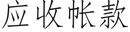 应收帐款 (仿宋矢量字库)