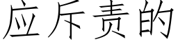 应斥责的 (仿宋矢量字库)