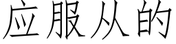 应服从的 (仿宋矢量字库)