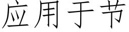 应用于节 (仿宋矢量字库)