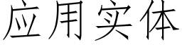 应用实体 (仿宋矢量字库)