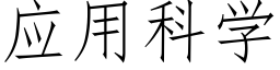 应用科学 (仿宋矢量字库)