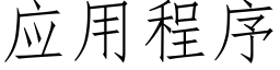 应用程序 (仿宋矢量字库)