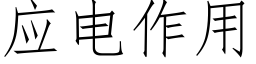 應電作用 (仿宋矢量字庫)