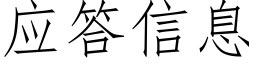 应答信息 (仿宋矢量字库)