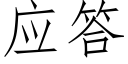 应答 (仿宋矢量字库)