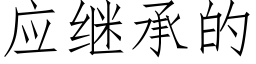 应继承的 (仿宋矢量字库)